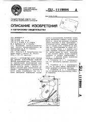 Устройство для спуска на землю эластичных контейнеров (патент 1119884)