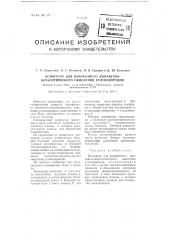 Конвертор для парофазного контактно-каталитического окисления углеводородов (патент 99118)