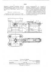 Устройство для подачи инструмента в рабочее пространство пресса (патент 206984)