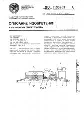 Автомобилеразгрузчик (патент 1133203)