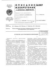Устройство для отображения информацииьиьиоюс^наяи -y''(j'- t.'! rrvr^^uc^uli.-, ; ul; >& ;:j ! t,a!-!j k;,i-iti (патент 363107)