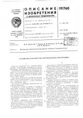 Патент ссср  191760 (патент 191760)