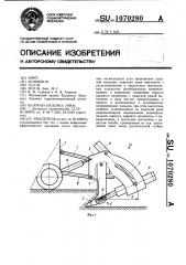 Рыхлитель (патент 1070280)