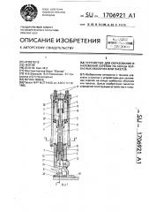 Устройство для образования и наложения скрепок на концы колбасных оболочек или пакетов (патент 1706921)