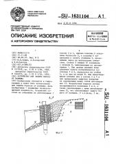 Устройство для защиты берега от размыва (патент 1631104)