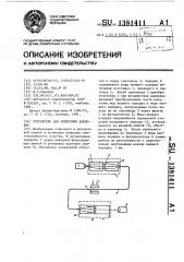 Устройство для измерения давления (патент 1381411)