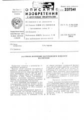Патент ссср  237341 (патент 237341)