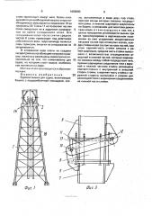 Буровая вышка для судна (патент 1666680)