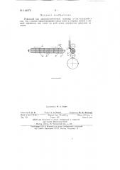 Рифленый вал двоильно-ленточной машины (патент 144572)