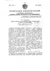 Приспособление для ограждения бруса ванных ночей в местах его разъедания (патент 52166)