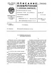 Устройство для подачи ленточного материала (патент 700383)