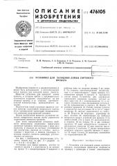 Установка для холодной ломки сортового проката (патент 476105)