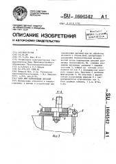 Стол для закрепления деталей (патент 1604542)