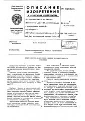 Способ нанесения смазки на поверхность опалубки (патент 606726)