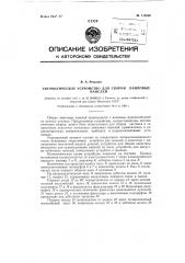 Автоматическое устройство для сборки ламповых панелей (патент 118530)