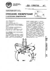 Клещевой захват лесозаготовительной машины (патент 1393755)