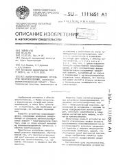 Магнитострикционное устройство микроперемещений (патент 1111651)