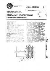 Пневмоимпульсное устройство для обрушения сводов материалов в бункерах (патент 1339062)