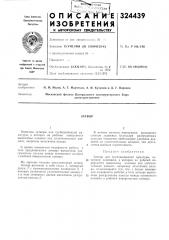 Патент ссср  324439 (патент 324439)