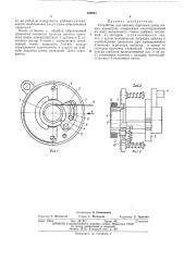 Устройство для навивки бортовых колец малых диаметров (патент 438551)