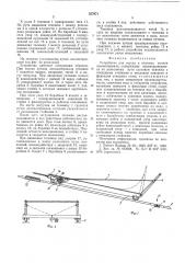 Устройство для спуска и подъема пучков лесоматериала (патент 557971)
