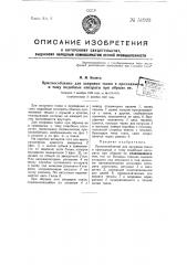 Приспособление для заправки ткани в проходные и тому подобные аппараты (патент 51923)