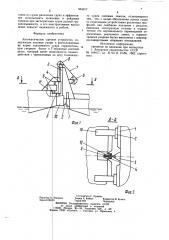 Автоматическое сцепное устройство (патент 954317)