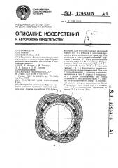Протектор для бурильных труб (патент 1293315)