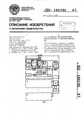 Устройство для моделирования систем передачи и обработки информации (патент 1481791)