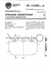 Намордник для коров (патент 1175409)