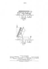 Устройство для изготовления объемных железнобетонных изделий (патент 545472)
