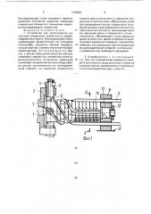 Устройство для изготовления нескольких спиральных элементов из профилированного прутка быстрорежущей стали (патент 1736659)