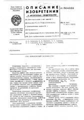 Комплексный модификатор (патент 564353)