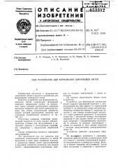 Устройство для формования химических нитей (патент 653312)
