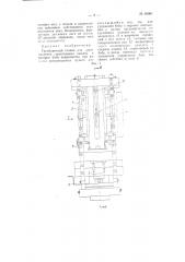 Трамбовочный станов для изготовления строительных камней (патент 65961)