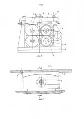 Устройство для установки валков в клети стана холодной прокатки труб (патент 722621)