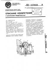 Устройство для правки шлифовального круга алмазным роликом (патент 1079420)
