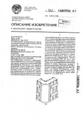 Устройство для бетонирования монолитных стен зданий (патент 1680906)