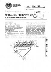 Вертикальный тонкослойный сгуститель (патент 1161139)