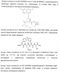 Серусодержащие соединения, действующие как ингибиторы сериновой протеазы ns3 вируса гепатита с (патент 2428428)