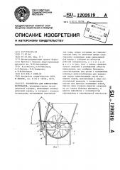Устройство для измельчения материалов (патент 1202619)