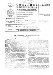 Транспортер для сортировки плодов и овощей (патент 545324)