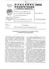 Стабилизатор напряжеиия постоянного тока с двойным регулированием (патент 318926)