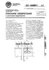 Устройство для транспортирования и обработки продукта (патент 1459977)