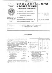 Герметик (патент 467925)