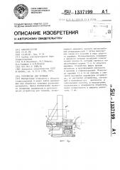 Устройство для точения (патент 1337199)