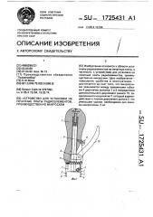 Устройство для установки на печатные платы радиоэлементов, преимущественно микросхем (патент 1725431)
