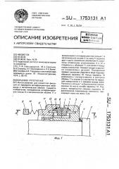 Торцевое уплотнение (патент 1753131)