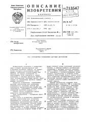 Устройство управления шаговым двигателем (патент 713547)