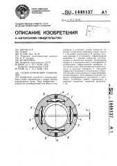 Гидростатический подшипник (патент 1448137)